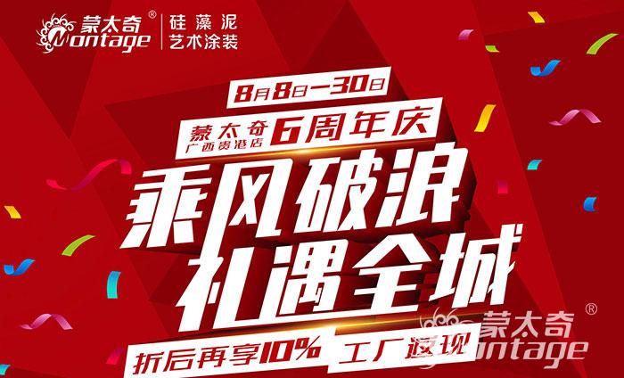 乘風(fēng)破浪·禮遇全城 蒙太奇廣西貴港6周年慶圓滿(mǎn)結(jié)束！
