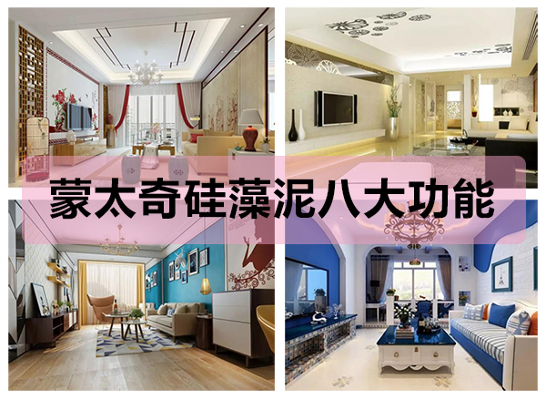 蒙太奇硅藻泥八大功能，打造健康舒適的家