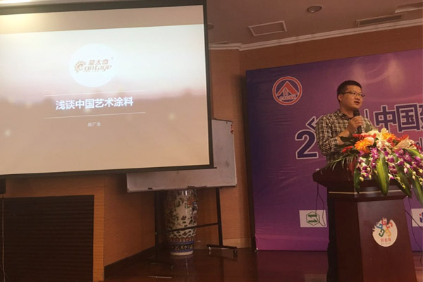 蒙太奇硅藻泥總經(jīng)理趙廣全出席2016年中國建筑涂料高裝飾、功能化發(fā)展技術(shù)交流會(huì)